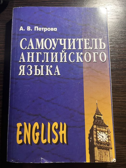 Самоучитель англійської