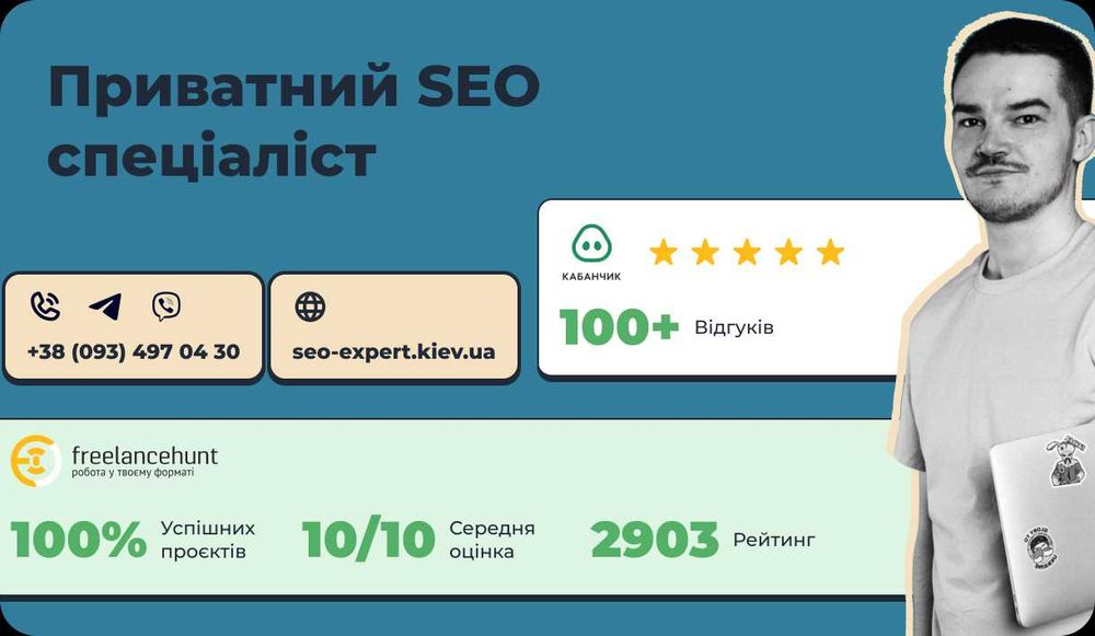 SEO просування cайтів / SEO продвижение. Раскрутка сайтов.
