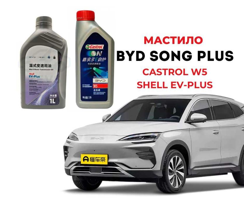 Масло в редуктор BYD Song Plus Castrol W5 BOT383 Shell EV Plus BOT 383
