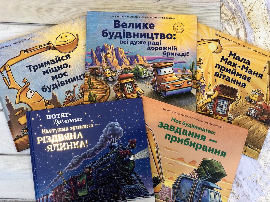Серія книг Моє будівництво Завдання — прибирання Спи міцно
