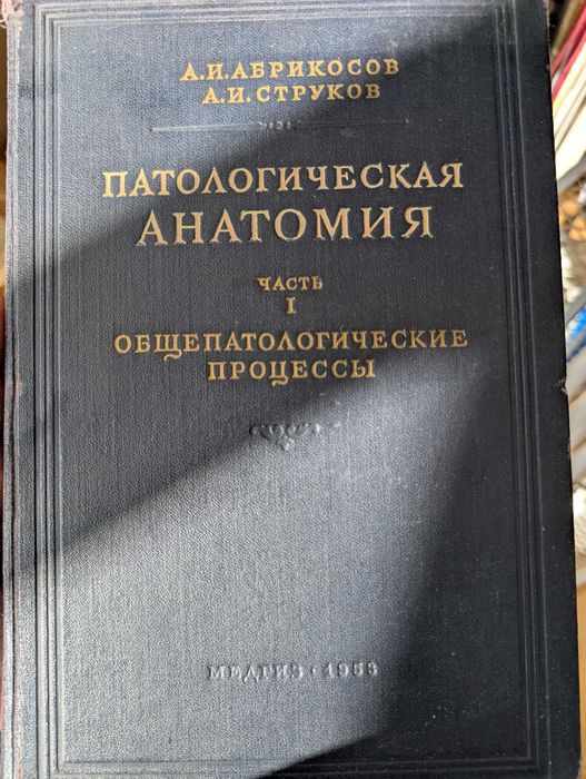 Патологічна анатомія. 1954.