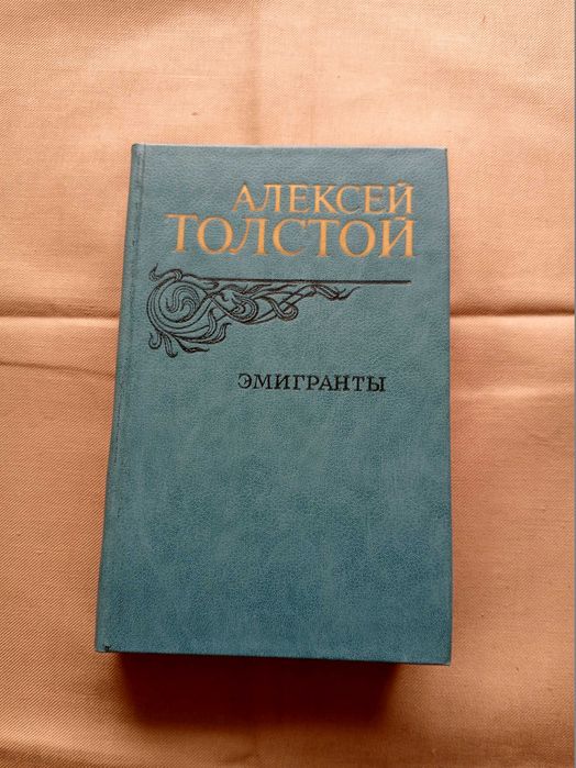 А. Толстой. Эмигранты