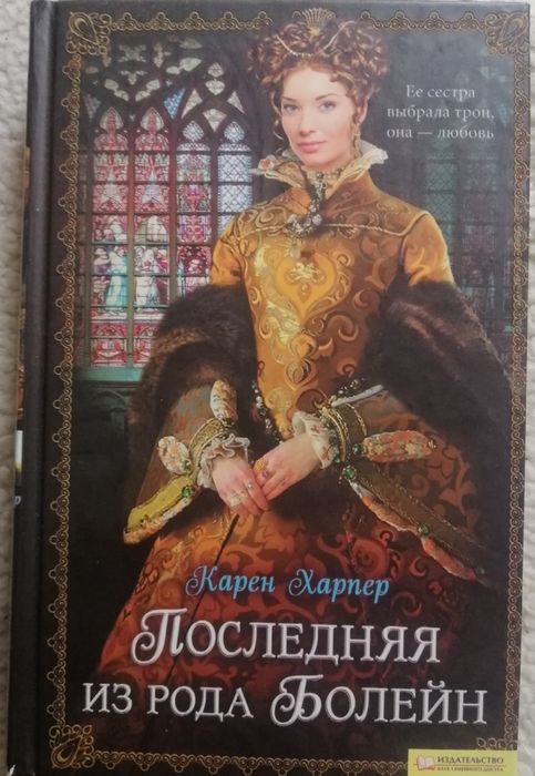 К. Харпер. Последняя из рода Болейн