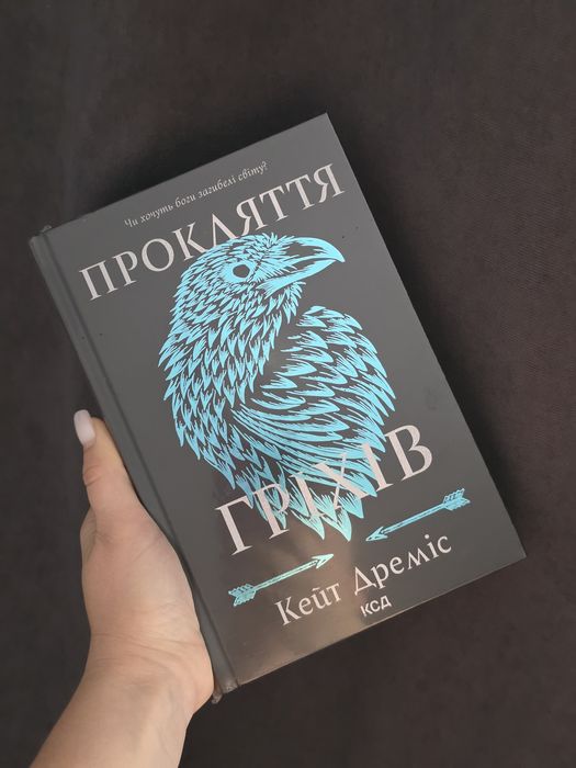 Прокляття святих + Прокляття гріхів, Кейт Дреміс