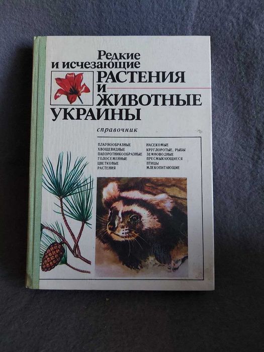 Редкие и исчезающие растения и животные Украины