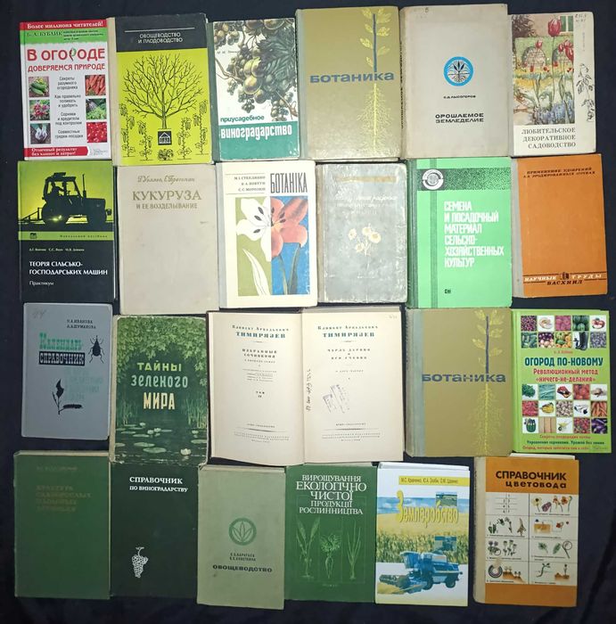Книги по лікарським рослинам, агрономії, квітам та подібному. З приводу окремих видань запитуйте частина №4.2