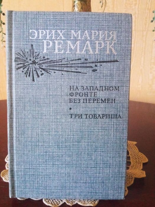 Эрих Мария Ремарк