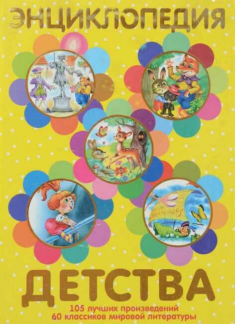 Энциклопедия детства,Лучшие сказки мира