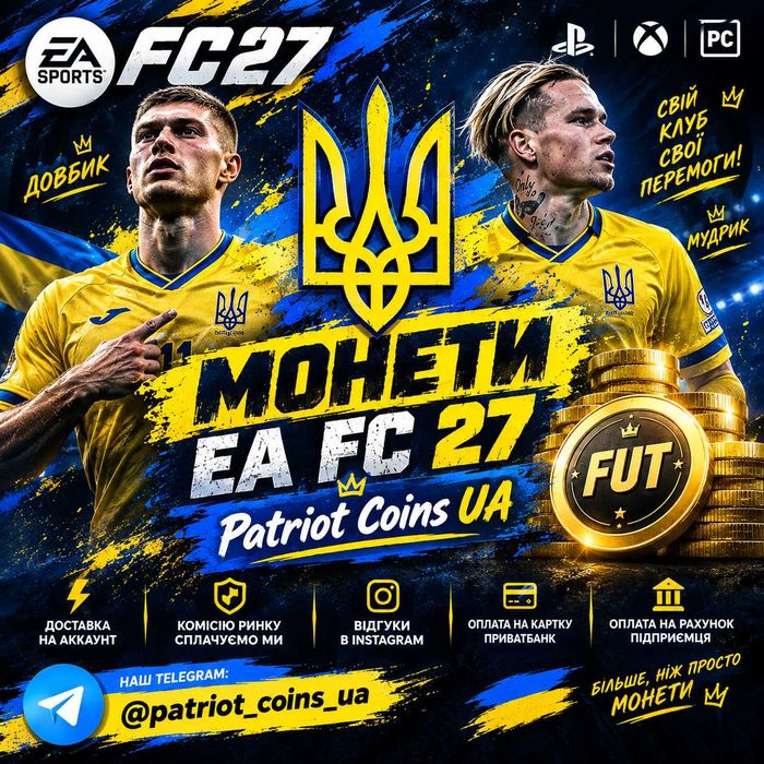 Монети EA FC 27 — PC / PlayStation / Xbox "PATRIOT_COINS_UA"