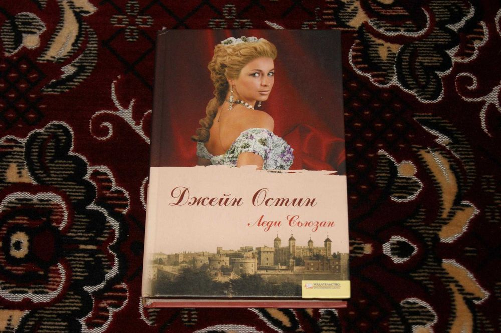 Джейн Остин. Леди Сьюзан