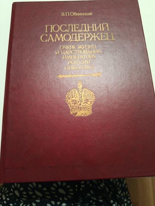 Продам В П.Обнинский Последний Самодержец