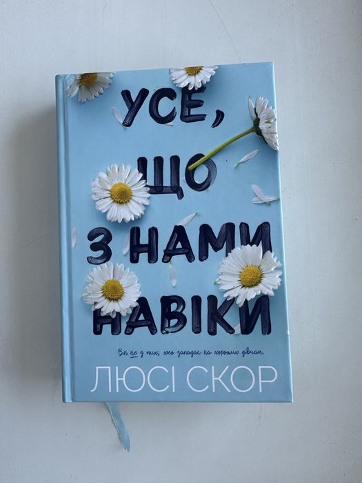 Книга Усе, шо з нами навіки