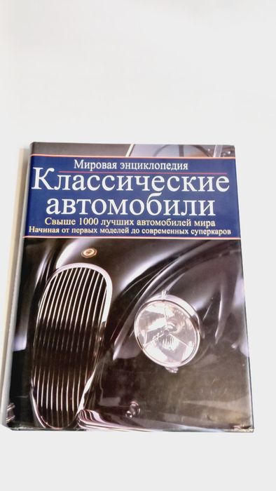 Классические автомобили 2009г. Мировая энциклопедия