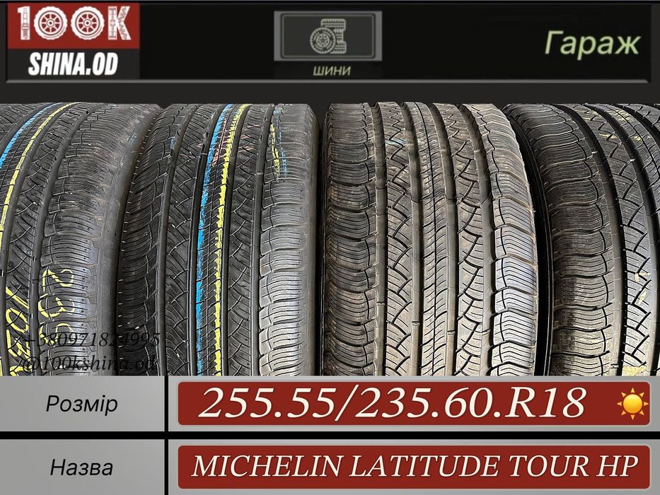 Шины БУ 255 55 235 60 R 18 Michelin Latitude Tour Hp Разноширокий Лето
