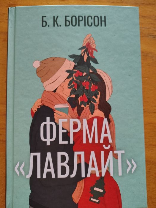 Б.К. Борісон - Ферма Лавлайт