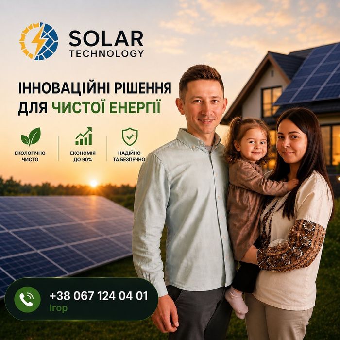 Сонячна станція для дому та бізнесу | Під ключ | Solar Technology панелі , інвертори , акумулятори , зелений тариф бізнес продаж монтаж сервіс