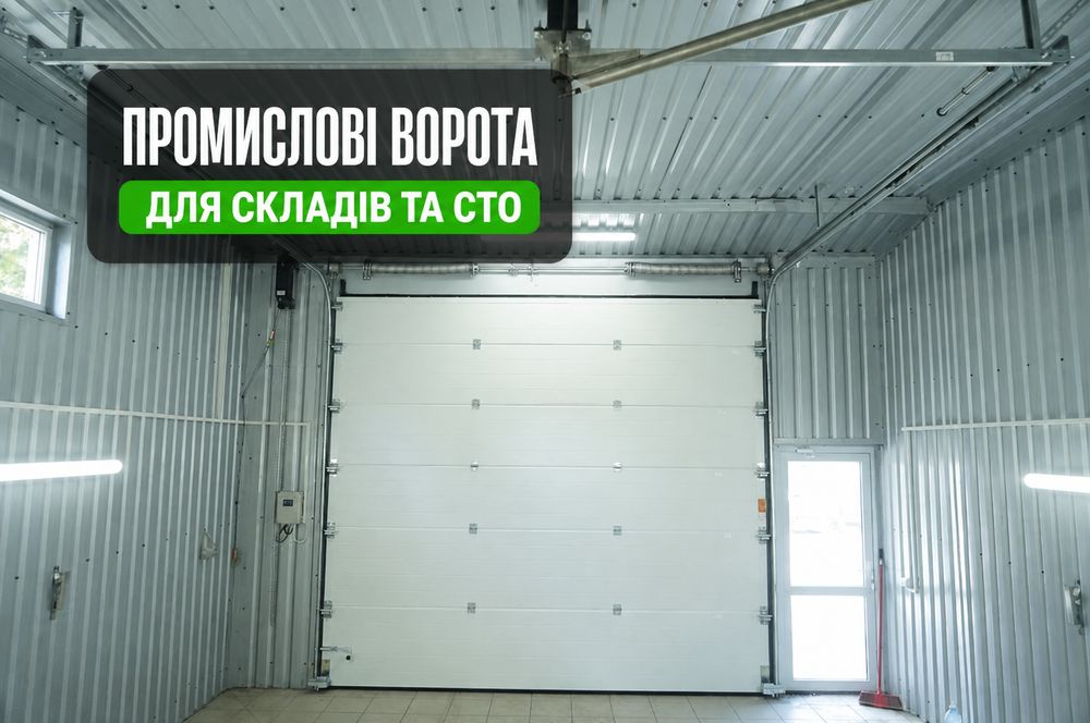 Секційні промислові ворота. Гаражные ворота. Підйомні ворота.