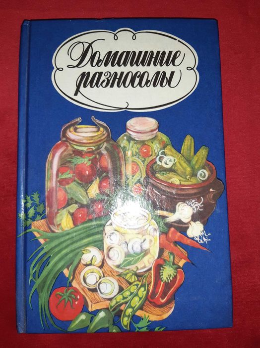 Н. Сливинская. Домашние разносолы