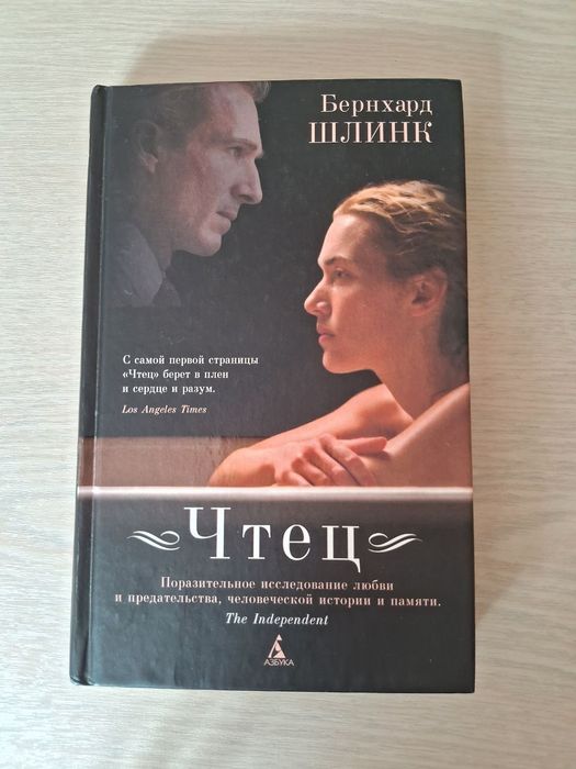 Бернхард Шлинк - Чтец (твёрдая обложка, кинообложка)