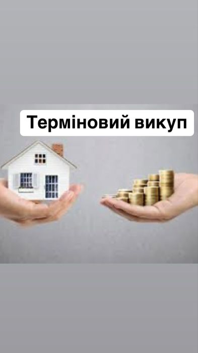 Викуп нерухомості в Києві