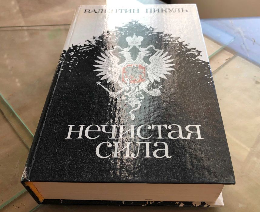 В. Пикуль. Нечистая сила