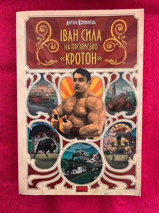 А. Копинец. Иван Сила на прозвище «Кротон»