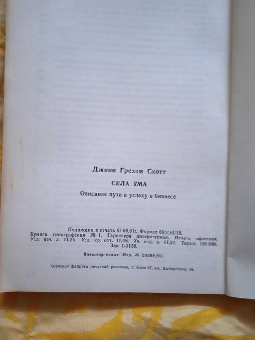 Джини Грехем Скотт. Сила ума: описание пути к успеху в бизнесе