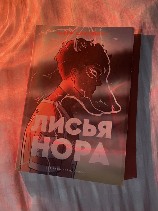 Лисья нора | Все ради игры | Нора Сакавич