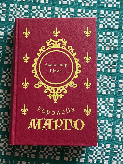 А. Дюма. Королева Марго