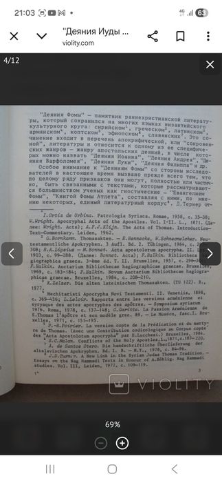 Е.Н. Мещерская  Деяние Иуды Фомы, 1990 г.