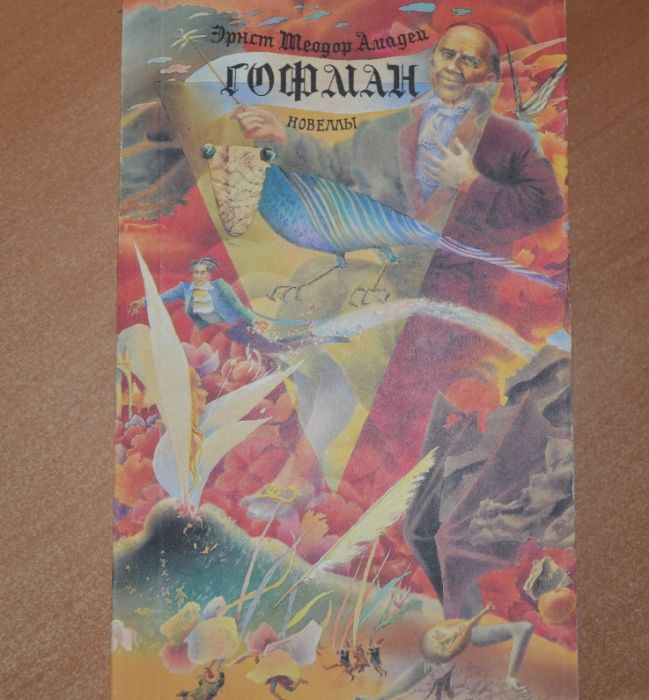 Э.Т. Гофман. Новеллы