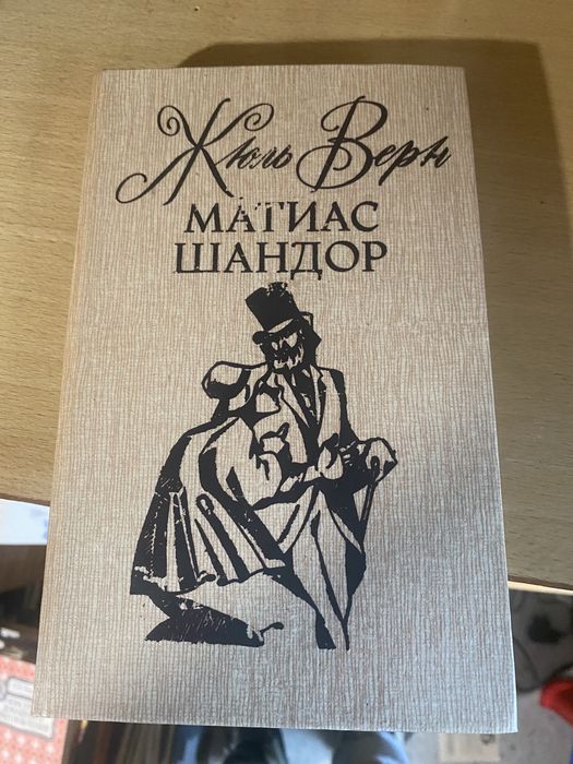 Жюль Верн. Матиас Шандор