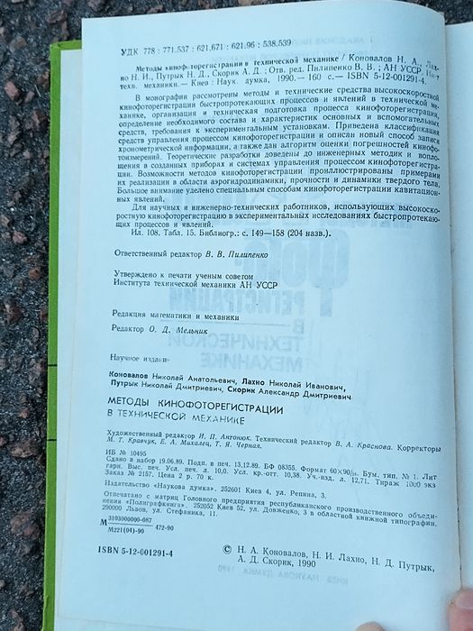 Методы кино- и фото регистрации в технической механике 1990 тир 1000
