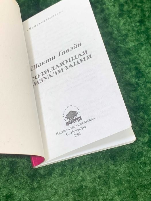 Книга по работе с подсознанием «Созидающая визуализация» Шакти Гавейн