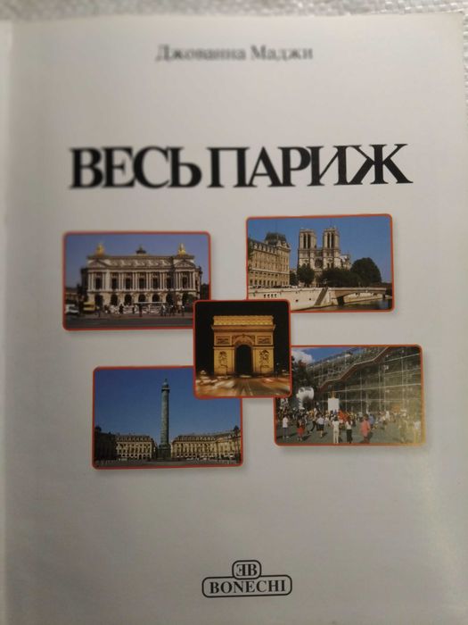 Книжка Весь Париж золотая книга,нова