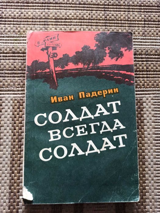 Падерин. Солдат всегда солдат