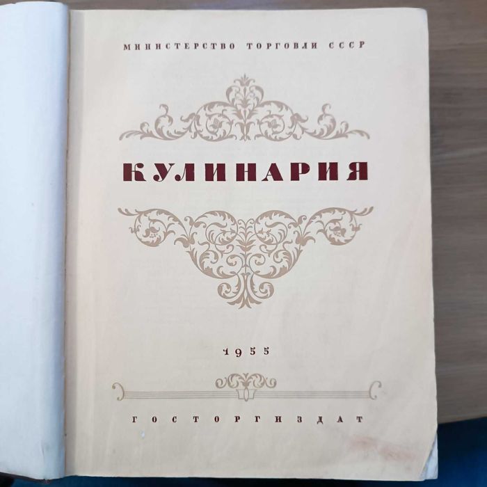 Книга Кулінарія 1955 р.