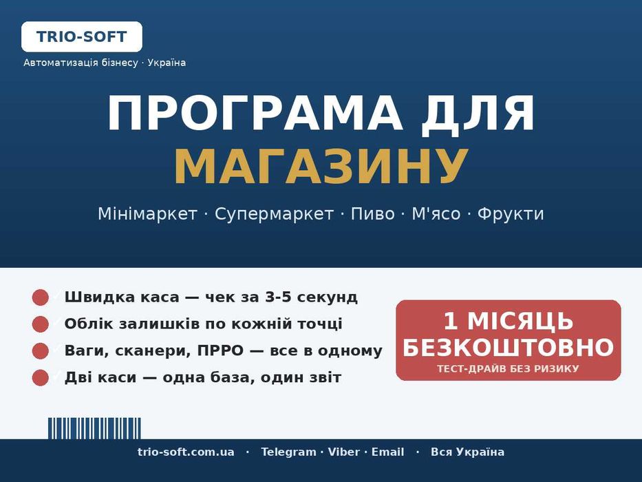 Програма для магазину: каса, облік, ПРРО, ваги. 1 міс безкоштовно