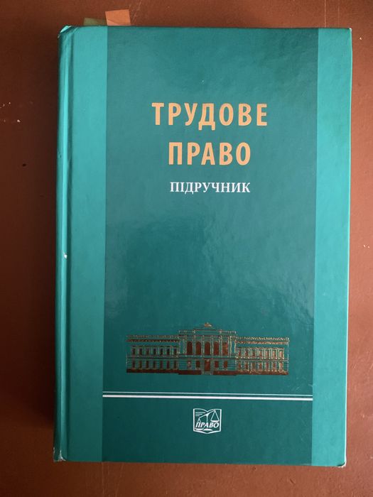 Трудове право книга