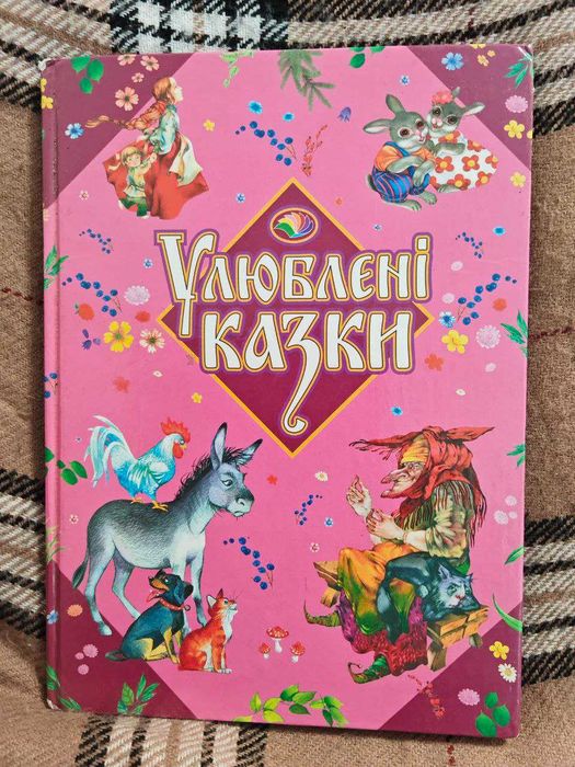 Любимые сказки