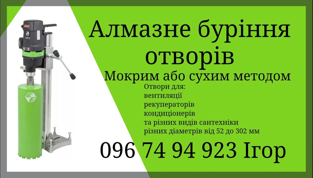 Алмазне буріння отворів,  свердління отворів. Алмазна різка бетону
