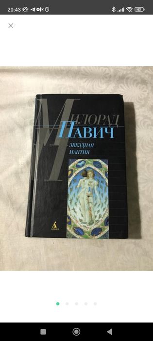 М. Павич. Звездная мантия