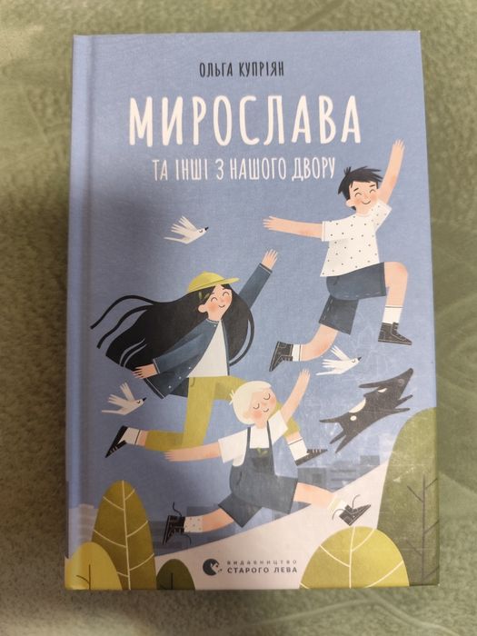 О. Куприян. Мирослава и другие из нашего двора