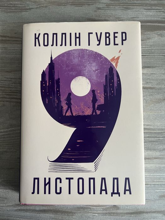 Книга Коллін Гувер «9 листопада»