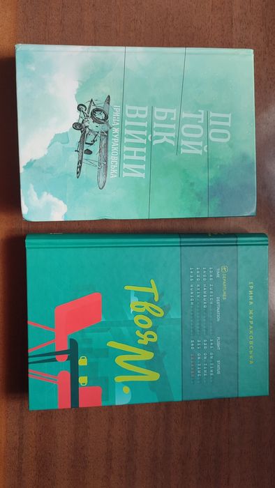 Ірина Жураковська. По той бік війни. Твоя М.