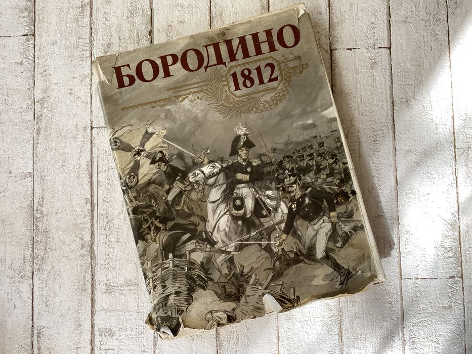 Бородино 1812. Большой формат.