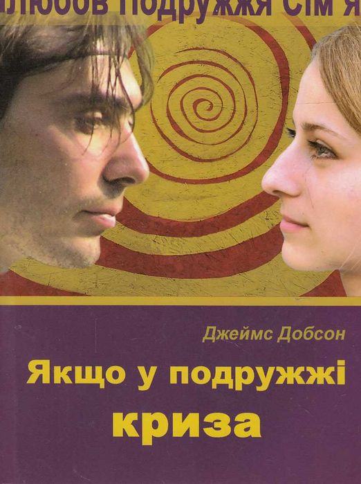 Якщо у подружжі криза. Джеймс Добсон