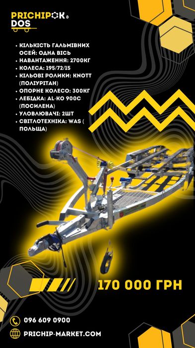 Прицеп лодочный 8х2,4/ Причіп лодочний, лафет, для яхти