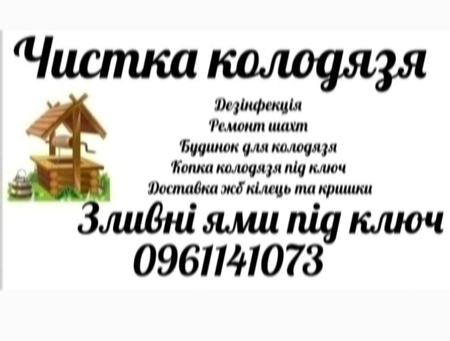 Чистка криниць, буріння свердловин, зливні ями.