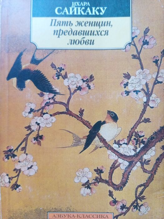 И. Сайкаку. Пять женщин, предавшихся любви